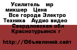 Усилитель , мр7835 ,микшер › Цена ­ 12 000 - Все города Электро-Техника » Аудио-видео   . Свердловская обл.,Краснотурьинск г.